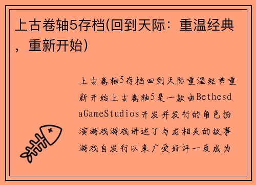 上古卷轴5存档(回到天际：重温经典，重新开始)