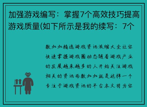 加强游戏编写：掌握7个高效技巧提高游戏质量(如下所示是我的续写：7个高效技巧，让你的游戏编写更上一层楼！)