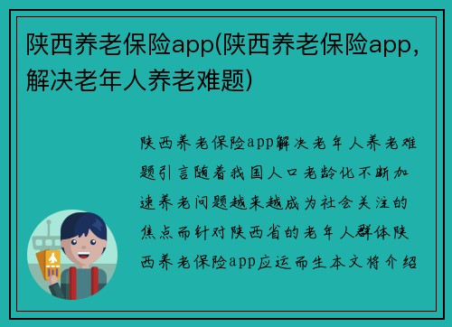陕西养老保险app(陕西养老保险app，解决老年人养老难题)