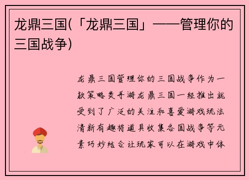 龙鼎三国(「龙鼎三国」——管理你的三国战争)